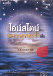 ไอน์สไตน์พบพระพุทธเจ้าเห็น - ทันตแพทย์สม สุจีรา รูปที่ 1