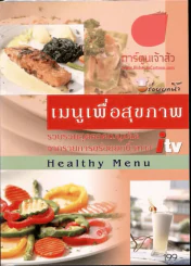 🔴Healthy Menu เมนูเพื่อสุขภาพ รูปที่ 1