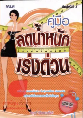คู่มือลดน้ำหนักเร่งด่วน รูปที่ 1
