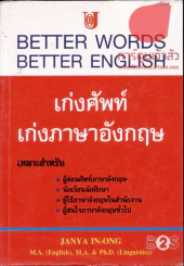Better word better english เก่งศัพท์ เก่งภาษาอังกฤษ รูปที่ 1