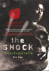 The Shock เรื่องเล่าเขย่าขวัญ รูปที่ 1