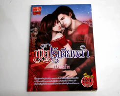 เมียไร้เดียงสา รูปที่ 1