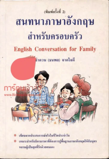 สนทนาภาษาอังกฤษ สำหรับครอบครัว รูปที่ 1