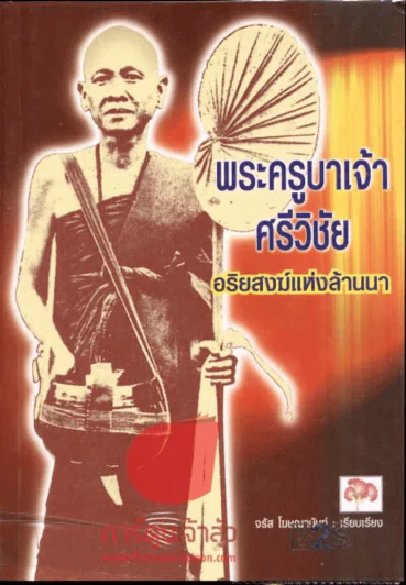 พระครูบาเจ้า ศรีวิชัย อริยสงฆ์แห่งล้านนา รูปที่ 1