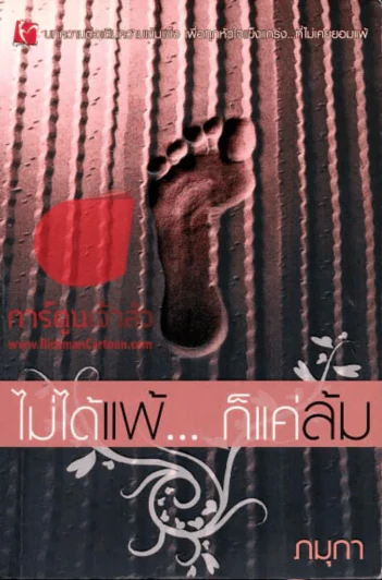 ไม่ได้แพ้...ก็แค่ล้ม รูปที่ 1