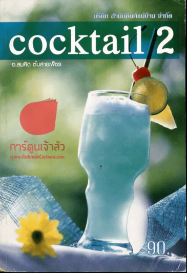 cocktail 2 รูปที่ 1