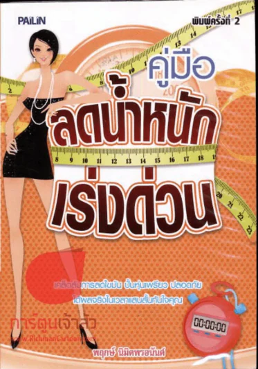 คู่มือลดน้ำหนักเร่งด่วน รูปที่ 1