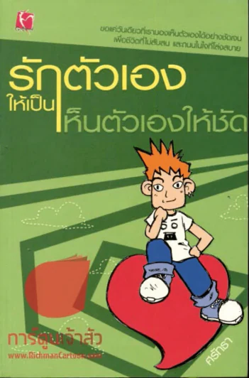 รักตัวเองให้เป็น เห็นตัวเองให้ชัด รูปที่ 1