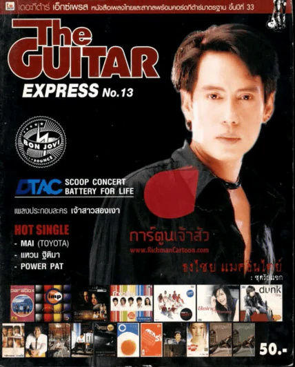 The Guitar express เล่มที่ 13 รูปที่ 1