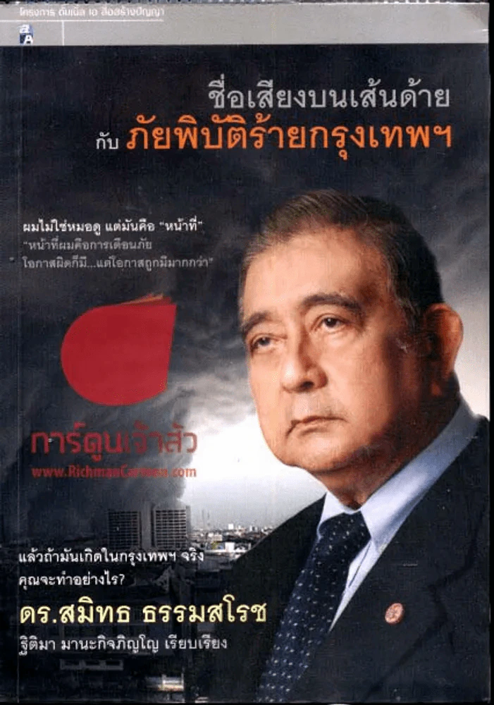 ชื่อเสียงบนเส้นด้ายกับภัยพิบัติร้ายกรุงเทพฯ รูปที่ 1