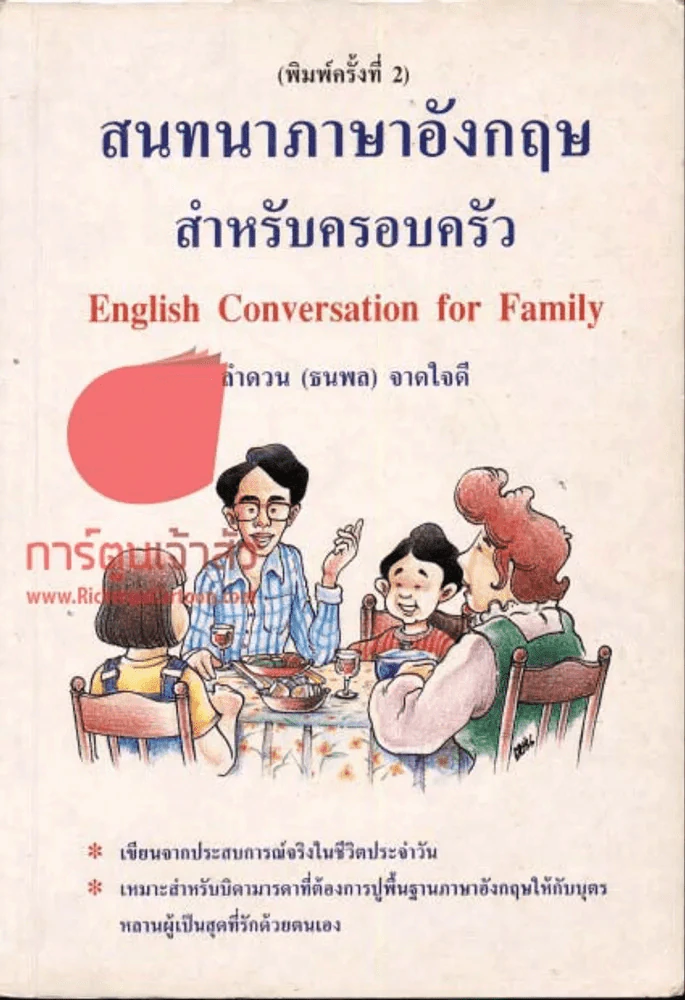 สนทนาภาษาอังกฤษ สำหรับครอบครัว รูปที่ 1