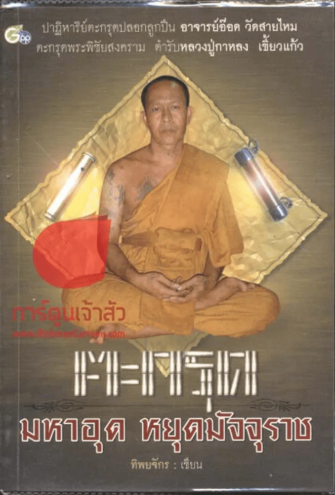 ตะกรุด มหาอุด หยุดมัจจุราช รูปที่ 1
