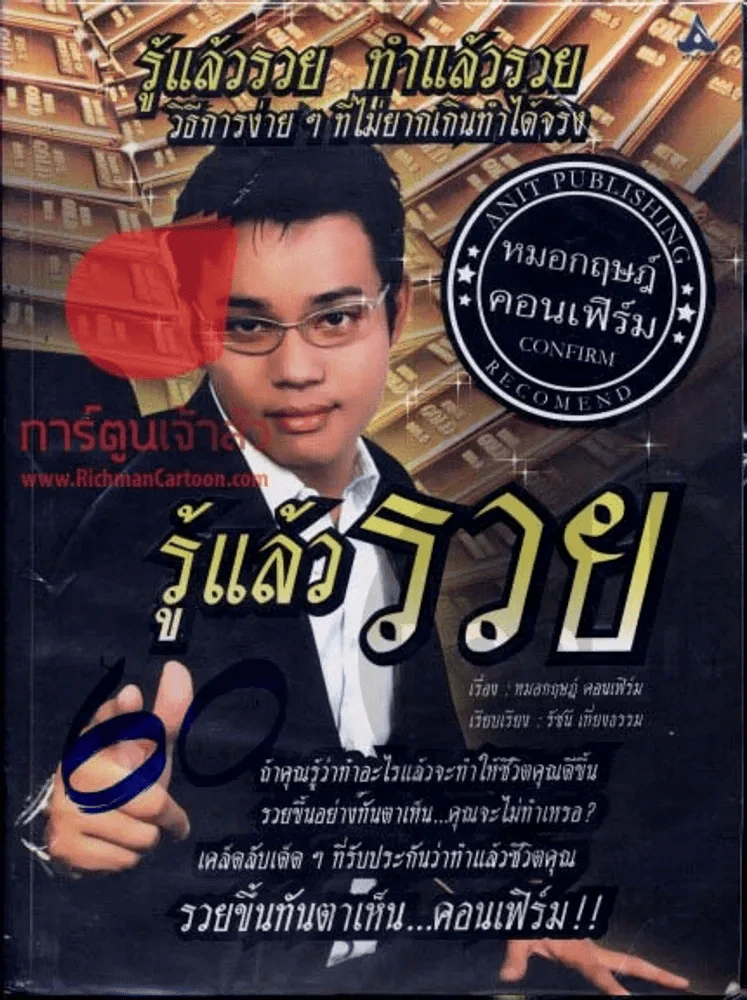 รู้แล้วรวย รูปที่ 1