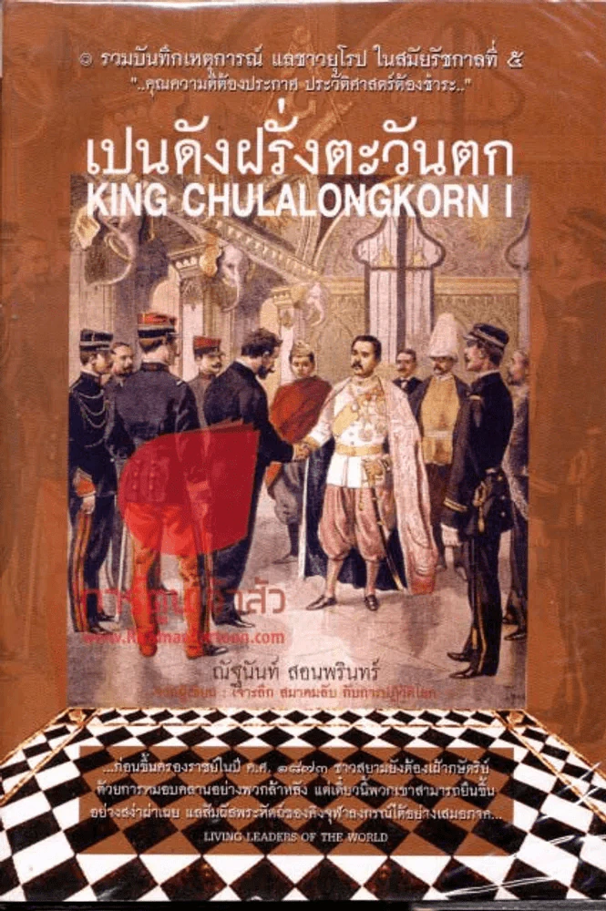 เปนดังฝรั่งตะวันตก KING CHULALONGKORN I รูปที่ 1