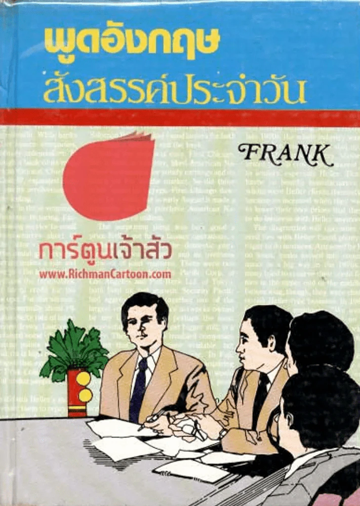พูดอังกฤษสังสรรค์ประจำวัน รูปที่ 1