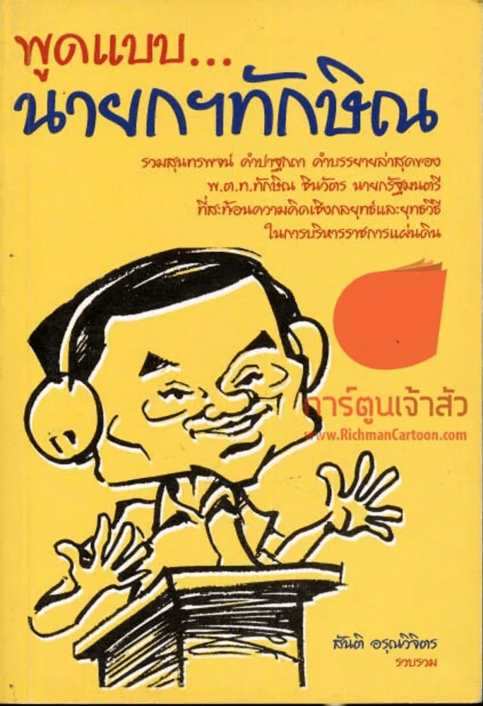 พูดแบบนายกฯทักษิณ - สันติ อรุณวิจิตร รูปที่ 1
