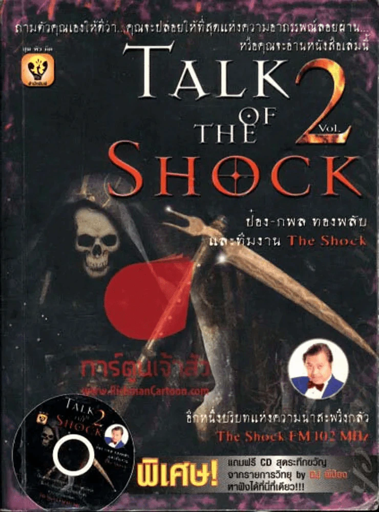 TALK of the SHOCK 02 รูปที่ 1