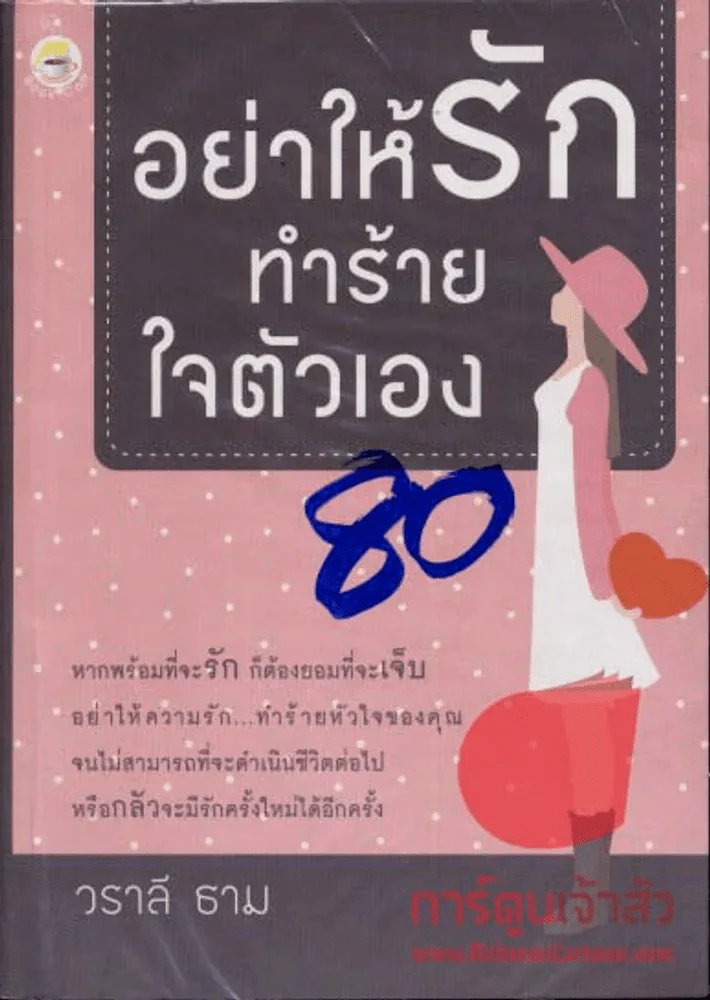 อย่าให้รักทำร้ายใจตัวเอง รูปที่ 1