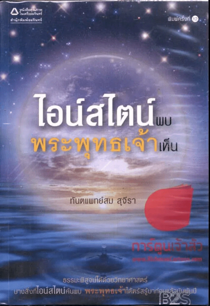ไอน์สไตน์พบพระพุทธเจ้าเห็น - ทันตแพทย์สม สุจีรา รูปที่ 1