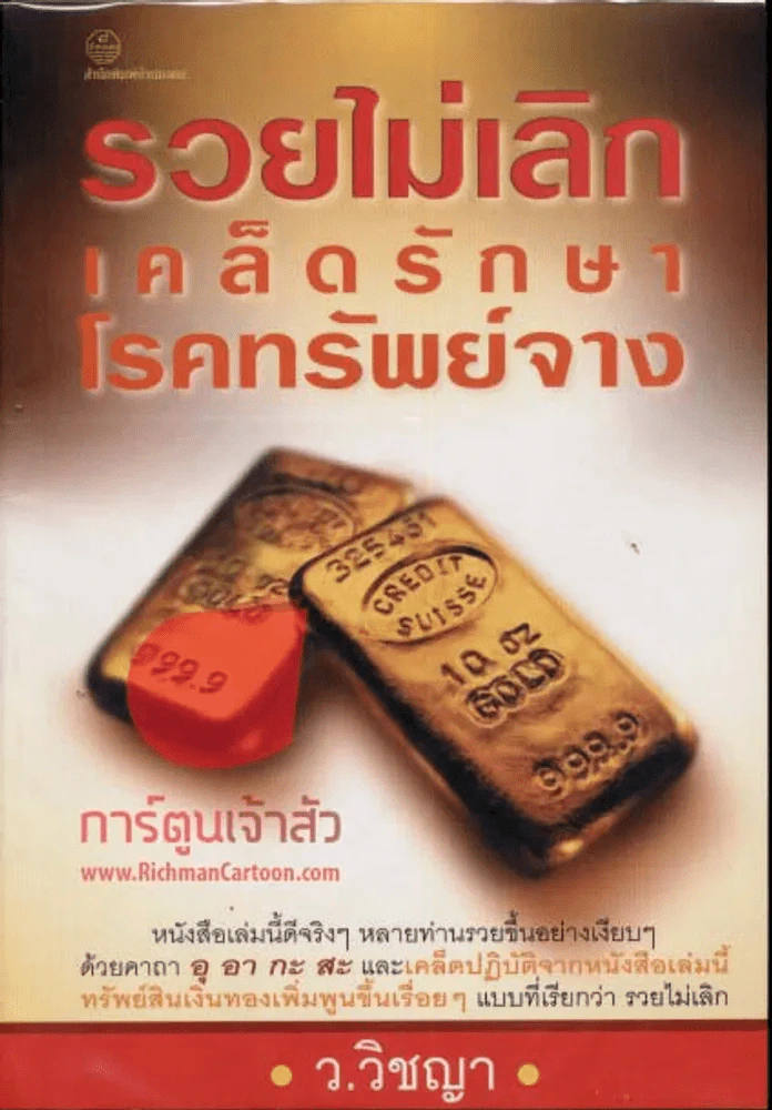 รวยไม่เลิก เคล็ดรักษาโรคทรัพย์จาง รูปที่ 1