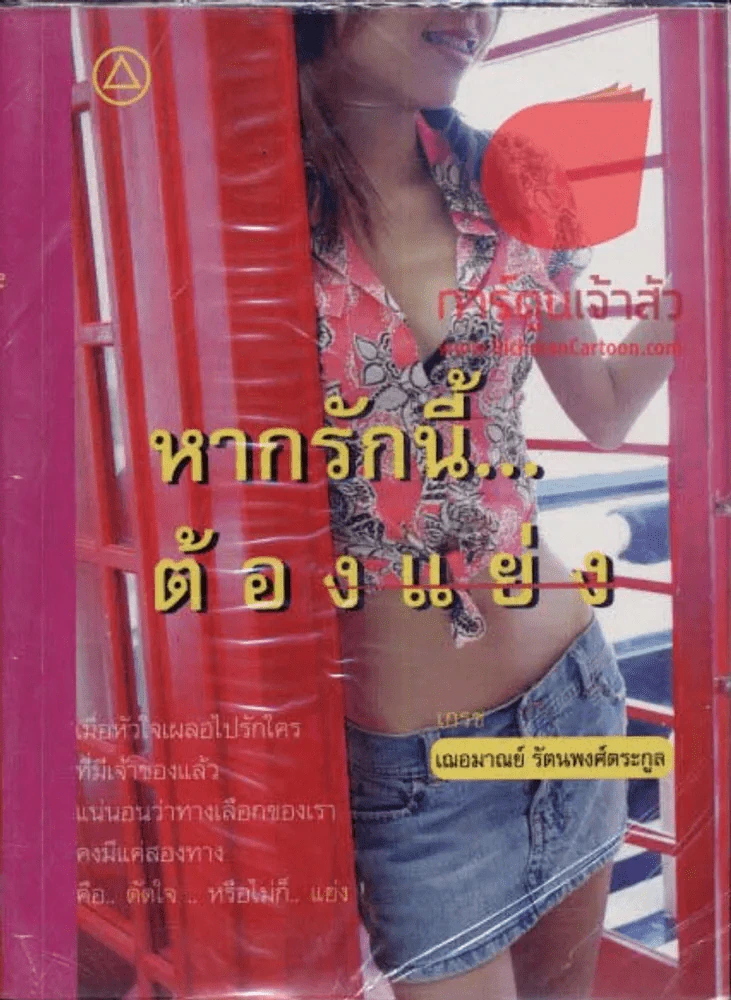 หากรักนี้...ต้องแย่ง รูปที่ 1