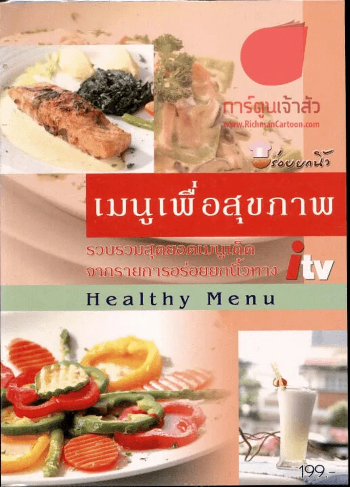 🔴Healthy Menu เมนูเพื่อสุขภาพ รูปที่ 1