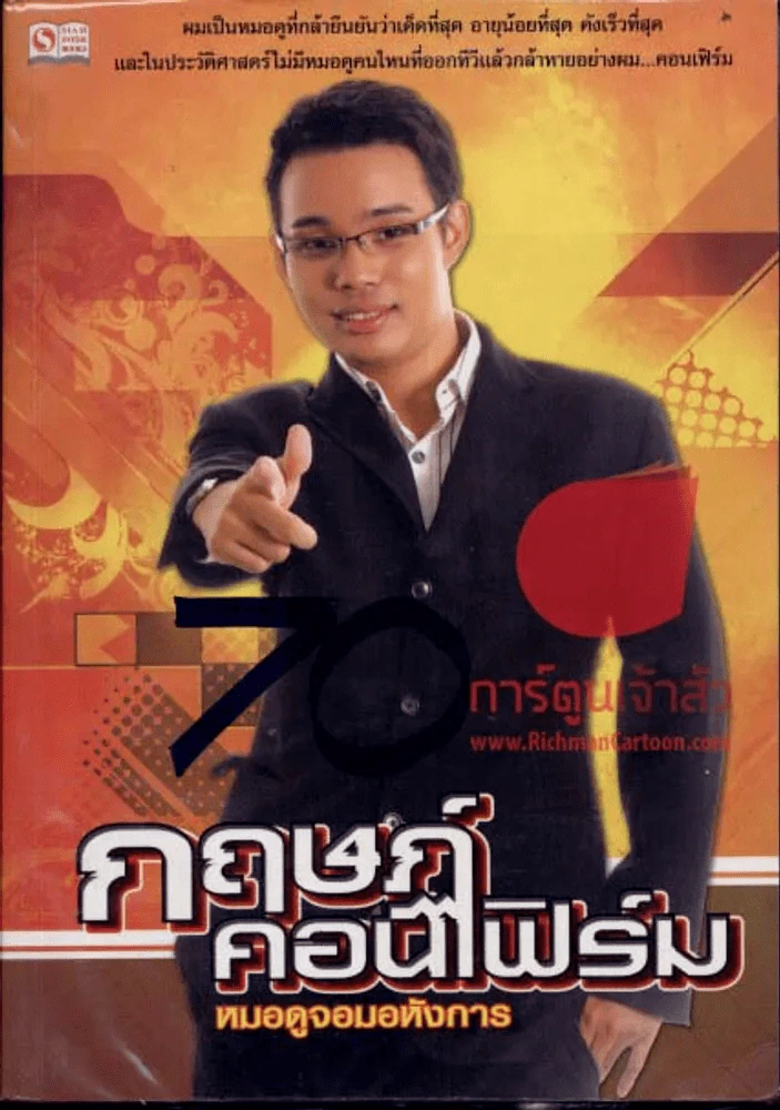 กฤษฏ์ คอนเฟิร์ม หมอดูจอมอหังการ รูปที่ 1
