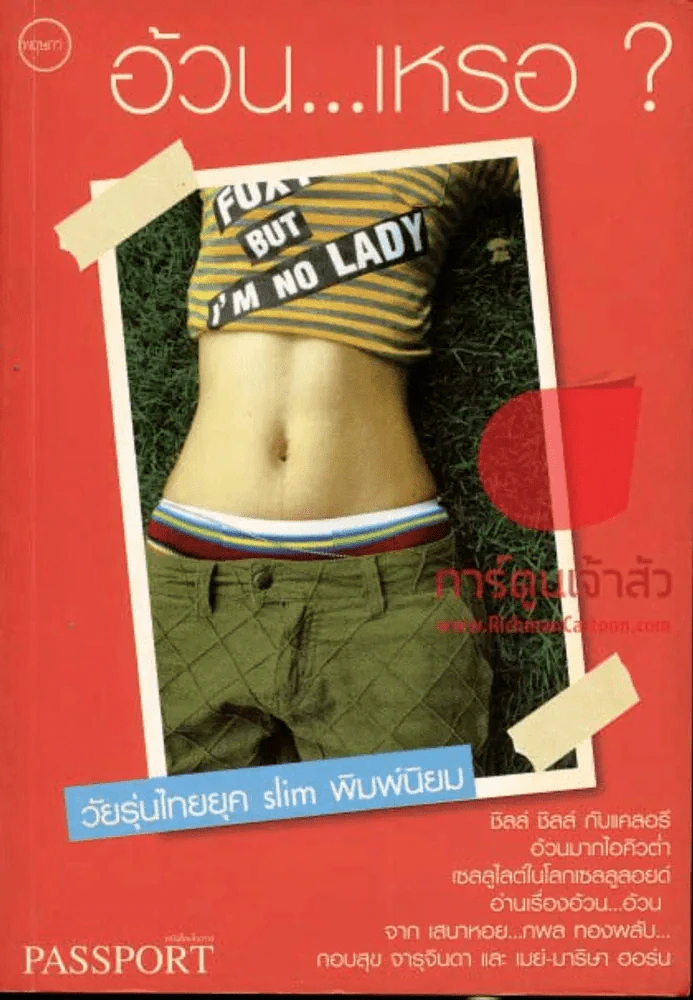 อ้วน...เหรอ? วัยรุ่น ไทย ยุค-Slim-พิมพ์ นิยม รูปที่ 1