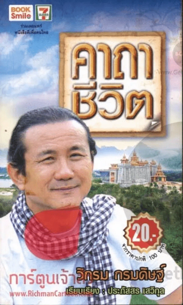 คาถาชีวิต รูปที่ 1