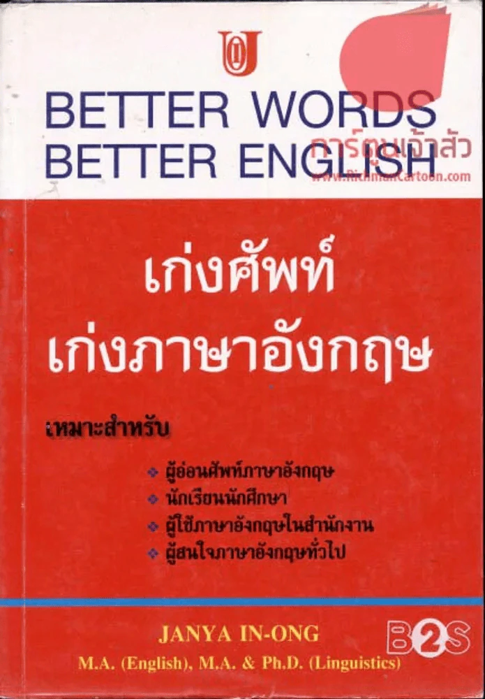 Better word better english เก่งศัพท์ เก่งภาษาอังกฤษ รูปที่ 1