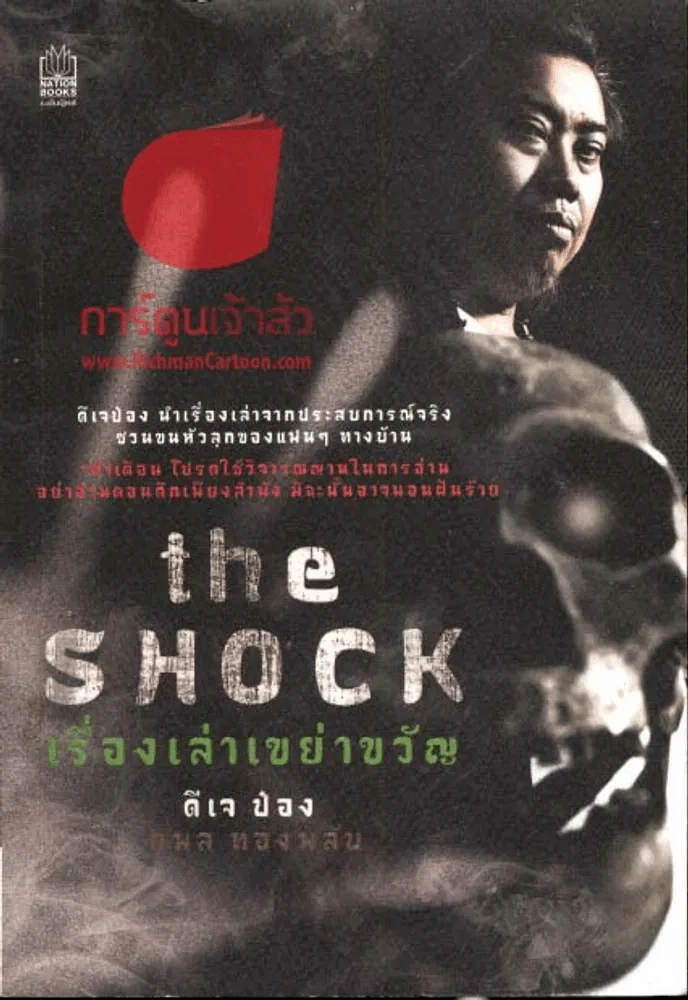 The Shock เรื่องเล่าเขย่าขวัญ รูปที่ 1