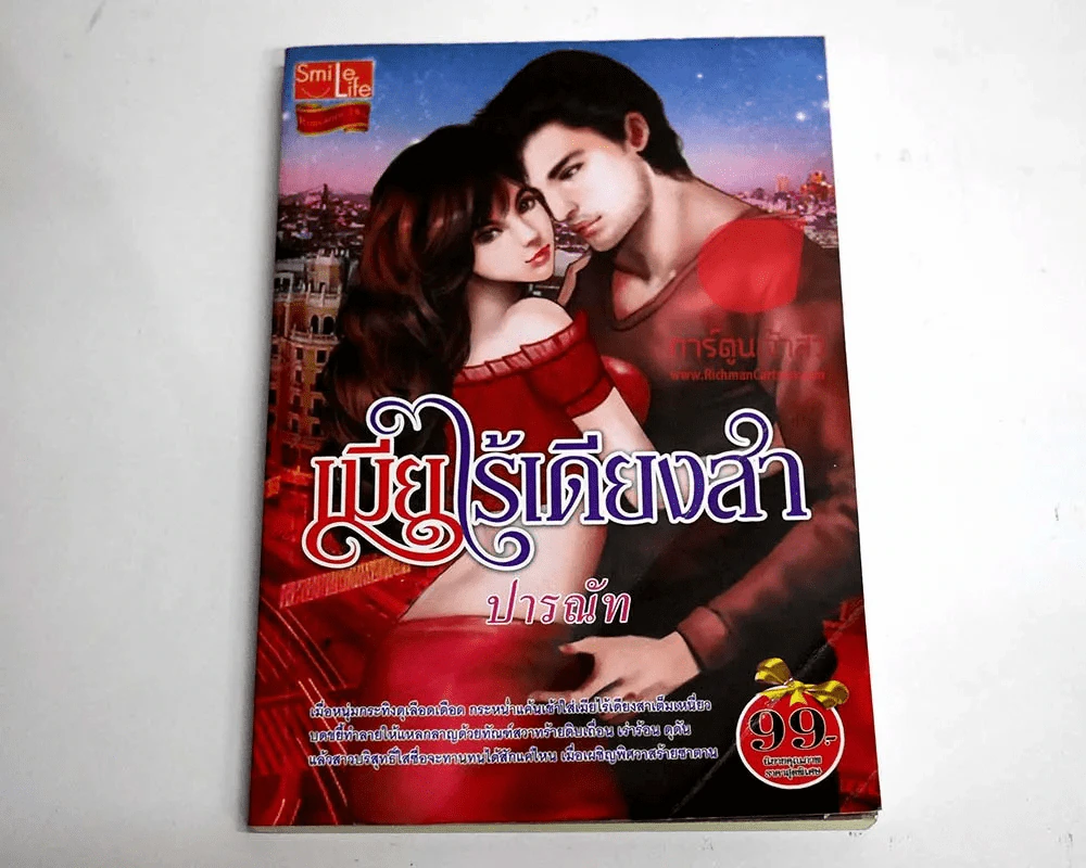 เมียไร้เดียงสา รูปที่ 1