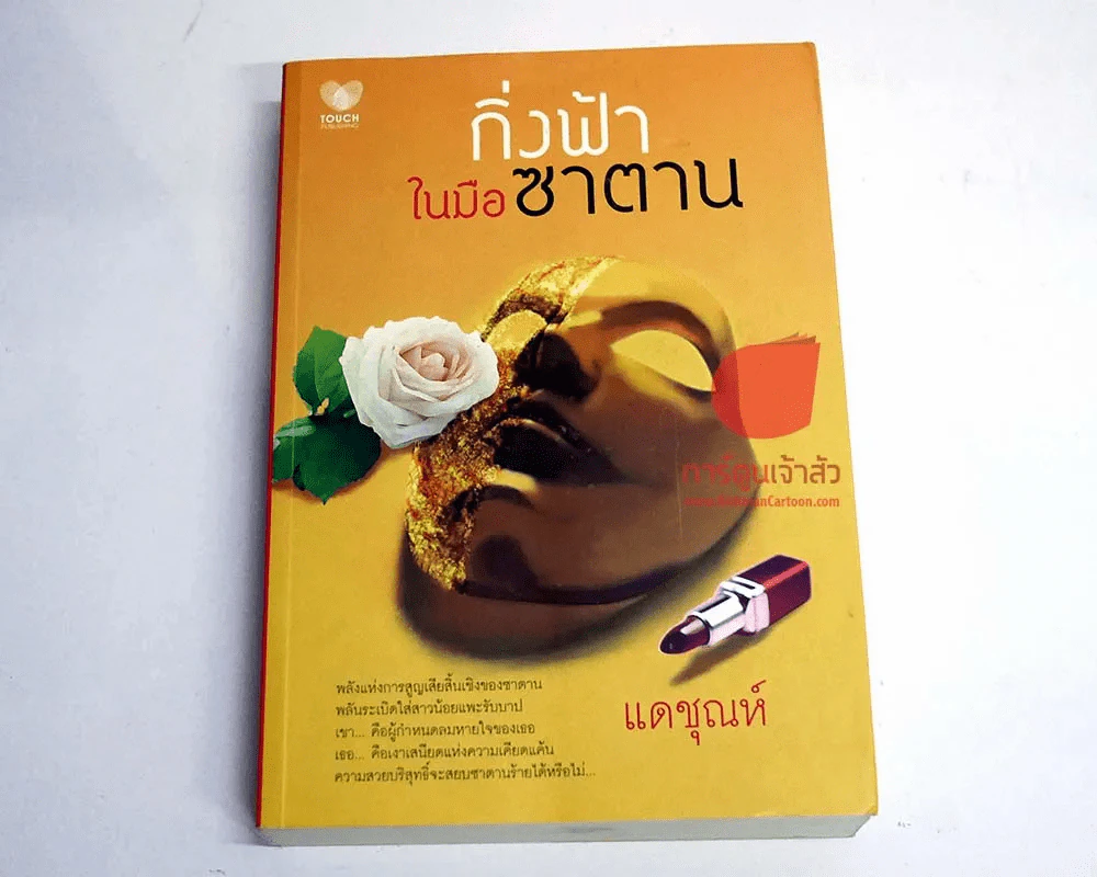 กิ่งฟ้าในมือซาตาน รูปที่ 1