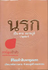 นรก เป็น-ตาย อบายภูมิ รูปที่ 1
