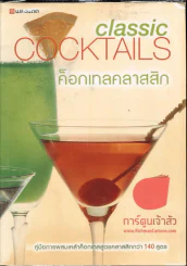 Classic Cocktails ค็อกเทลคลาสสิก รูปที่ 1