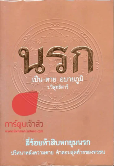 นรก เป็น-ตาย อบายภูมิ รูปที่ 1