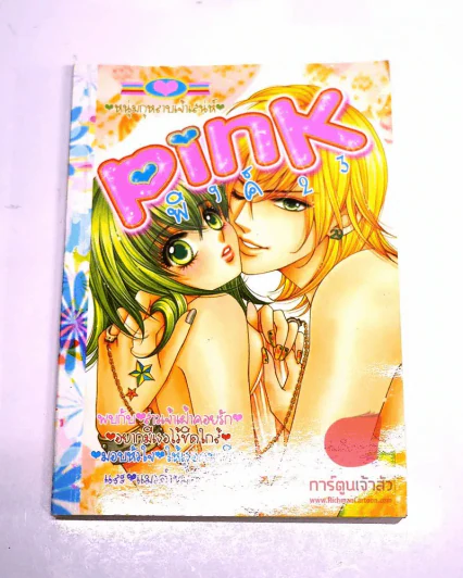 Pink พิงค์ 23 (มีกระดาษหลุดจากสัน 4 แผ่น) รูปที่ 1