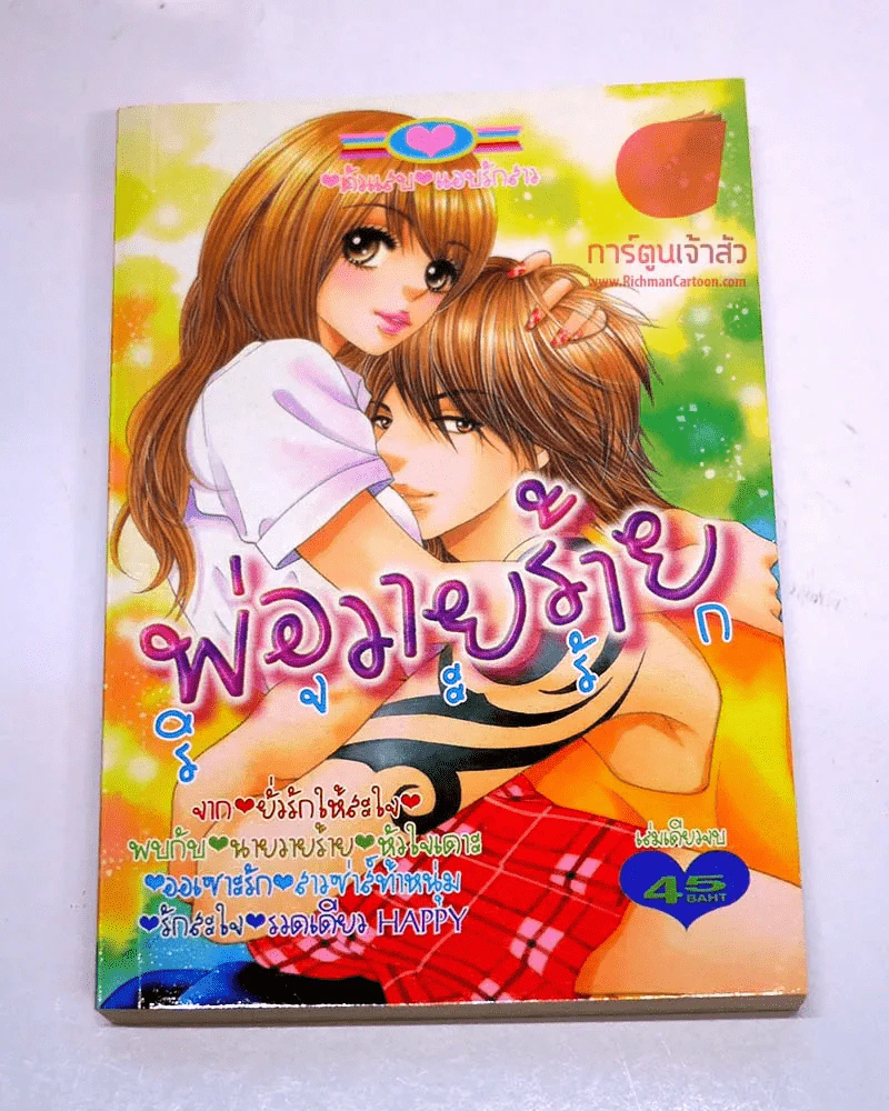 พ่อวายร้ายริจะรัก รูปที่ 1