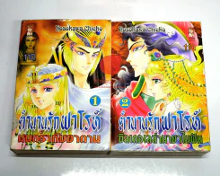 ตำนานรักฟาโรห์ ซิลเดอเลล่ามายาในฝัน 2 เล่มจบ (คนเขียนคำสาปฟาโรห์) รูปที่ 1