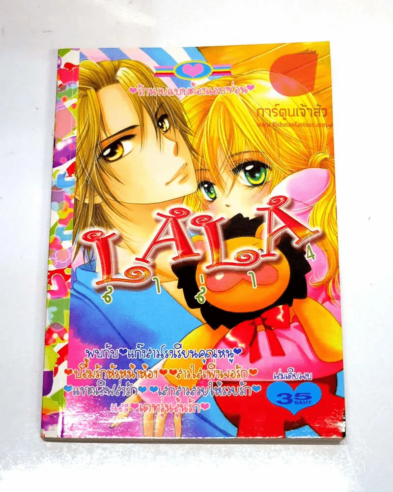 ลาล่า LaLa 4 รูปที่ 1