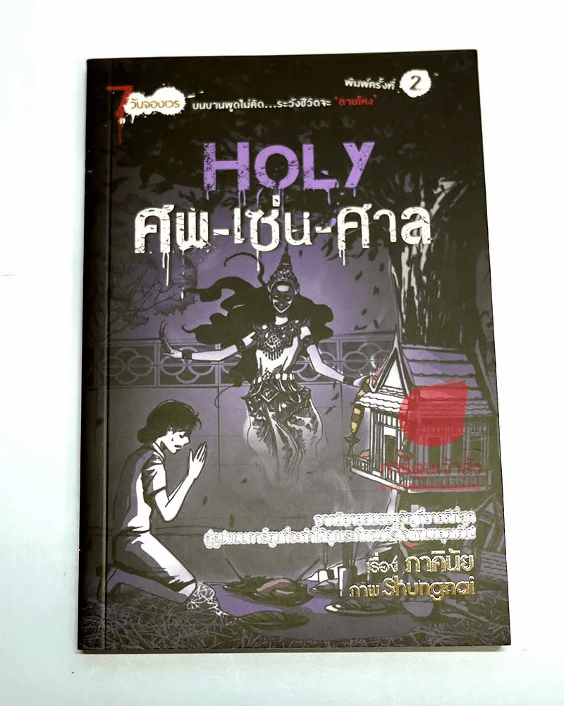 Holy ศพ-เซ่น-ศาล (การ์ตูน) (ภาคินัย) รูปที่ 1