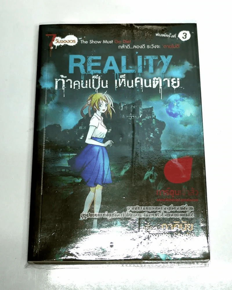 Reality ท้าคนเป็น เห็นคนตาย (การ์ตูน) (ภาคินัย) รูปที่ 1