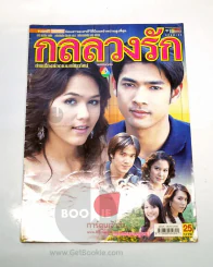 กลลวงรัก
