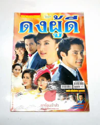 ดงผู้ดี รูปที่ 1