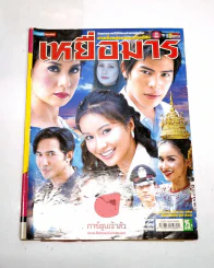 เหยื่อมาร รูปที่ 1