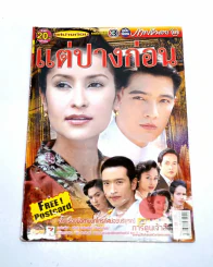 แต่ปางก่อน รูปที่ 1