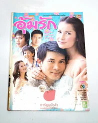 อุ้มรัก รูปที่ 1
