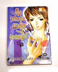 คำสาบานแห่งดอกไม้ รูปที่ 1