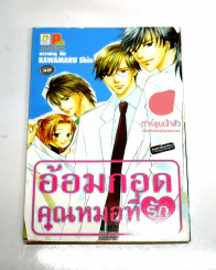 อ้อมกอดคุณหมอที่รัก รูปที่ 1