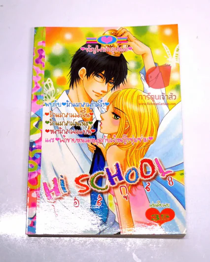 Hi School ไฮสกูล 8 รูปที่ 1